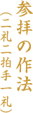 参拝の作法（二礼二拍手手一例）