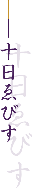 十日ゑびす